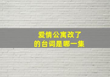 爱情公寓改了的台词是哪一集