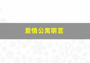 爱情公寓明言