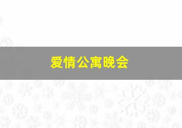 爱情公寓晚会