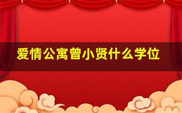 爱情公寓曾小贤什么学位