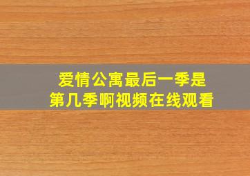 爱情公寓最后一季是第几季啊视频在线观看