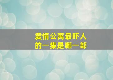 爱情公寓最吓人的一集是哪一部