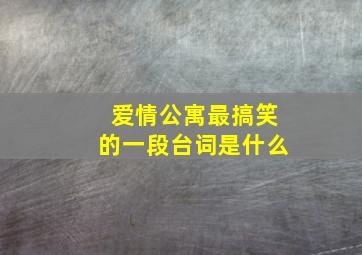 爱情公寓最搞笑的一段台词是什么