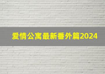 爱情公寓最新番外篇2024