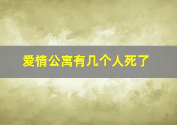 爱情公寓有几个人死了