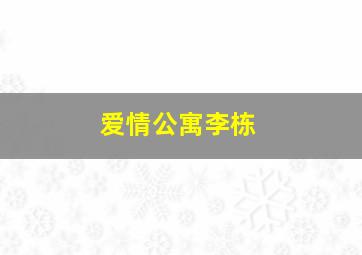 爱情公寓李栋