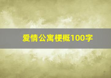 爱情公寓梗概100字