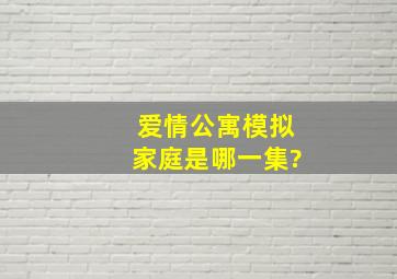 爱情公寓模拟家庭是哪一集?