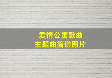 爱情公寓歌曲主题曲简谱图片