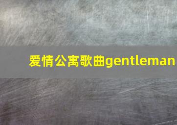 爱情公寓歌曲gentleman