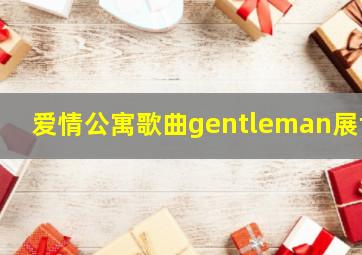 爱情公寓歌曲gentleman展博