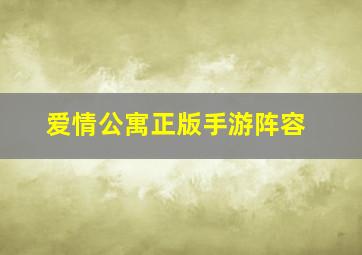 爱情公寓正版手游阵容