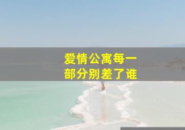 爱情公寓每一部分别差了谁