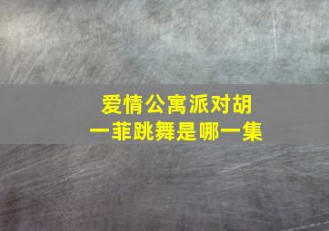 爱情公寓派对胡一菲跳舞是哪一集