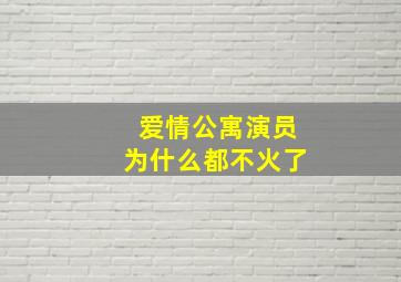 爱情公寓演员为什么都不火了