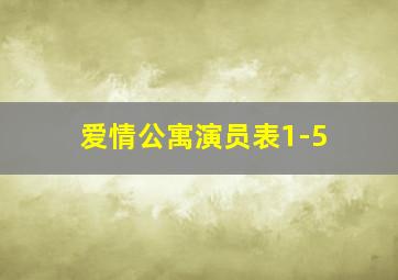 爱情公寓演员表1-5