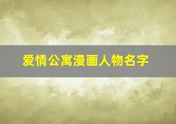 爱情公寓漫画人物名字