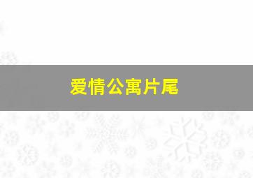 爱情公寓片尾