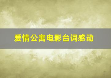 爱情公寓电影台词感动