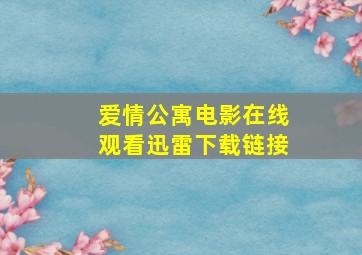 爱情公寓电影在线观看迅雷下载链接