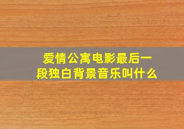 爱情公寓电影最后一段独白背景音乐叫什么