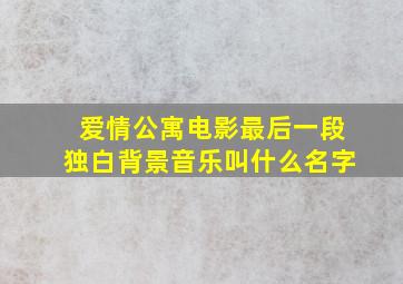 爱情公寓电影最后一段独白背景音乐叫什么名字