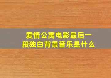 爱情公寓电影最后一段独白背景音乐是什么