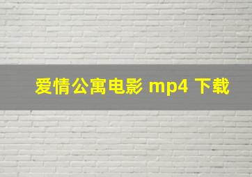 爱情公寓电影 mp4 下载