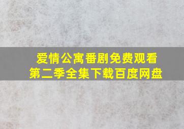 爱情公寓番剧免费观看第二季全集下载百度网盘