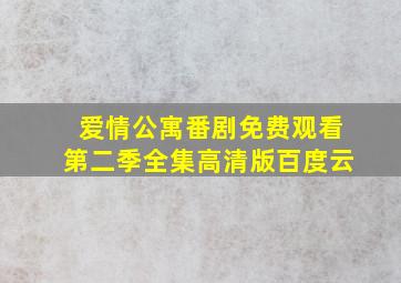 爱情公寓番剧免费观看第二季全集高清版百度云