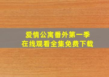 爱情公寓番外第一季在线观看全集免费下载