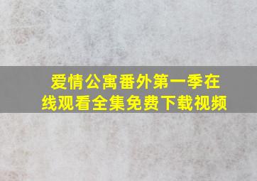 爱情公寓番外第一季在线观看全集免费下载视频