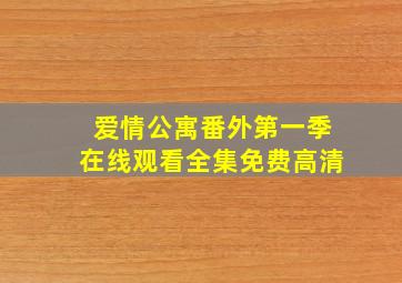 爱情公寓番外第一季在线观看全集免费高清