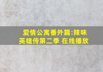 爱情公寓番外篇:辣味英雄传第二季 在线播放