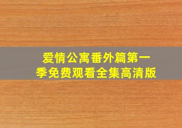 爱情公寓番外篇第一季免费观看全集高清版