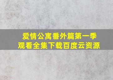 爱情公寓番外篇第一季观看全集下载百度云资源