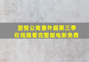 爱情公寓番外篇第三季在线观看完整版电影免费