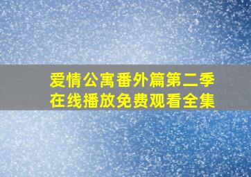 爱情公寓番外篇第二季在线播放免费观看全集