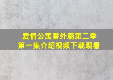 爱情公寓番外篇第二季第一集介绍视频下载观看