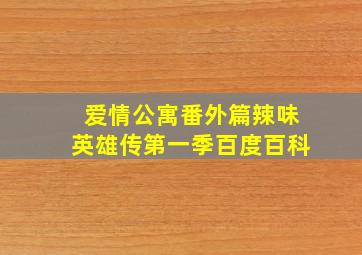 爱情公寓番外篇辣味英雄传第一季百度百科