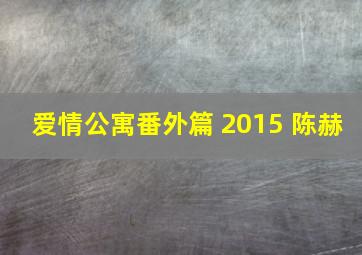 爱情公寓番外篇 2015 陈赫