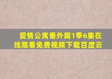 爱情公寓番外篇1季6集在线观看免费视频下载百度云