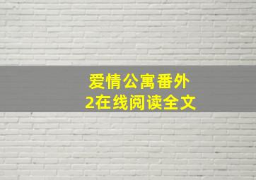 爱情公寓番外2在线阅读全文