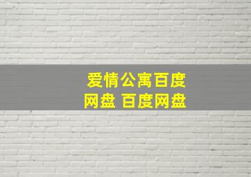 爱情公寓百度网盘 百度网盘