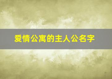 爱情公寓的主人公名字