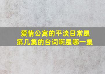 爱情公寓的平淡日常是第几集的台词啊是哪一集