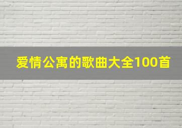 爱情公寓的歌曲大全100首