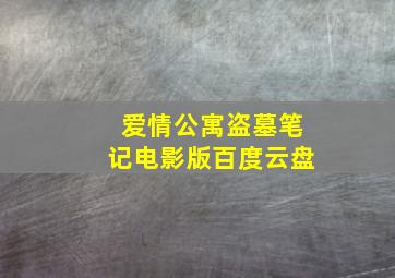 爱情公寓盗墓笔记电影版百度云盘