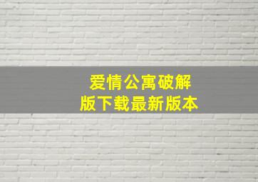 爱情公寓破解版下载最新版本