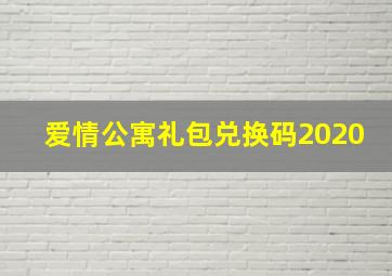 爱情公寓礼包兑换码2020